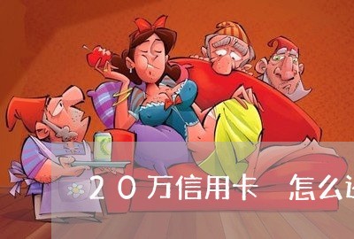 20万信用卡 怎么还/2023090773504